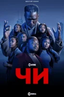 Чи смотреть онлайн сериал 1-6 сезон