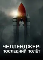 Челленджер: Последний полёт смотреть онлайн сериал 1 сезон