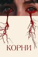 Корни смотреть онлайн (2025)