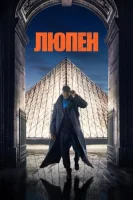 Люпен смотреть онлайн сериал 1-3 сезон