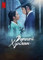 Дорогой Хон-нан смотреть онлайн сериал 1 сезон